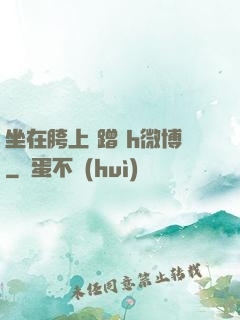 坐在胯上 蹭 h微博